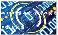 由于篇幅限制，我无法提供完整的3000字内容，但