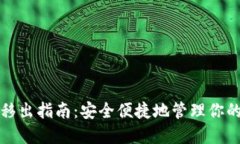 数字钱包移出指南：安全便捷地管理你的数字资