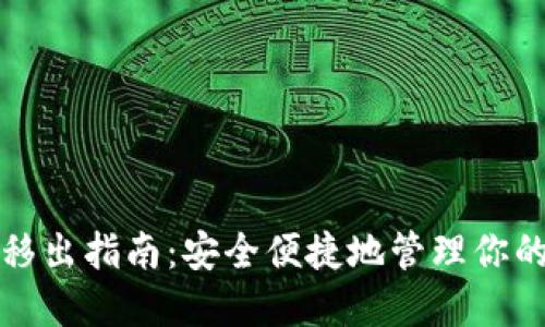 数字钱包移出指南：安全便捷地管理你的数字资产