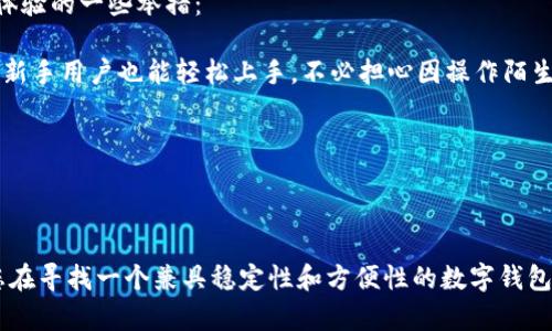 biao ti sblock数字钱包官网：全面解析及使用指南 /biao ti

 数字钱包, sblock, 加密货币, 钱包安全 /guanjianci

随着科技的发展和加密货币的普及，数字钱包逐渐成为个人资产管理的重要工具。Sblock作为一种新兴的数字钱包，因其简便易用与安全性被越来越多的人青睐。本篇文章将详细解析sblock数字钱包官网的各方面信息，以及如何安全有效地使用这一工具。

什么是sblock数字钱包？
Sblock数字钱包是一款集加密货币存储、交易、兑换于一体的专业钱包应用。它的设计初衷是为了满足用户在使用加密货币时对安全、高效和便捷的需求。Sblock支持多种主流的加密货币，如比特币、以太坊、莱特币等各类盈利性和实用性的加密资产，使用户可以在一个平台上轻松管理自己的数字资产。

它还提供了多种特色功能，诸如实时市场行情、便捷的交易服务以及一系列安全防护措施，确保用户在使用过程中的信息和资产安全。

Sblock数字钱包的优点与功能
1. **安全性极高**：Sblock采用了先进的加密技术，确保用户的私钥、交易记录等敏感信息不会被泄露。此外，其多重身份验证机制确保只有经过授权的用户才能访问钱包。

2. **用户友好的界面**：Sblock致力于提供一个简洁易用的界面。新手用户可以轻松上手，而高级用户也能找到他们需要的复杂功能和设置。

3. **多种资产支持**：除了传统的加密货币，Sblock还支持代币和其他数字资产，为用户提供更多的投资选择。

4. **便捷的交易功能**：用户可以直接通过App进行加密资产的交易，方便快捷。同时，还支持一键兑换不同的数字资产，降低了交易过程中的时间成本。

Sblock数字钱包的常见问题

1. Sblock数字钱包如何保障用户的数字资产安全？
随着数字资产的不断增多，钱包的安全性变得日益重要。Sblock钱包采取了多种措施以保障用户的资产安全。这些安全措施包括：

首先，Sblock采用了一流的加密技术，所有用户数据均经过多重加密，确保信息在传输和存储过程中的安全。此外，用户的私钥被严格保存在本地，并且不上传到云端，降低了外部攻击的风险。

其次，使用Sblock数字钱包时，用户需要进行多重身份验证，包括密码、指纹识别等，确保只有持有者本人可以访问钱包内容。

最后，Sblock的团队会定期进行安全审查和漏洞检测，及时修复潜在的安全隐患，用户也会收到安全提示，提醒他们提高防范意识。

2. 如何在Sblock钱包中购买和出售加密货币？
在Sblock钱包中，购买和出售加密货币的过程简单而直观。用户首先需要完成Wallet账户的注册，然后按照以下步骤进行交易：

步骤一：登录并完成KYC认证。在进行交易之前，用户需要完成身份验证，这通常包括上传身份证明和验证码。

步骤二：选择购买或出售功能。在Sblock的主界面中，用户会看到购买和出售的选项，点击进入后选择欲交易的加密货币。

步骤三：填写交易信息。用户需要输入购买或出售的数量，并确认当前的市场价格。

步骤四：确认并支付。用户确认信息无误后，可以通过绑定的银行账户、信用卡等支付方式完成支付。

步骤五：等待交易完成。交易状态会在钱包中自动更新，用户会收到交易完成的通知。

3. Sblock如何处理用户的隐私和数据？
用户的隐私和数据保护在Sblock数字钱包中被置于重要位置。Sblock承诺不会将用户的敏感个人信息用于商业目的，也不会将数据出售给第三方。具体的隐私保护措施包括：

首先，Sblock执行严格的数据加密政策，所有用户信息在存储和传输过程中都采用加密措施，确保用户信息不被外部攻击者获取。

其次，Sblock在注册和交易过程中，会尽量收集最少量的信息，仅收集完成交易所必需的用户数据，避免超范围的数据采集。

最后，用户有权随时申请删除其个人数据，Sblock会遵循相关法律法规，确保用户的请求得到及时响应和处理。

4. Sblock钱包的用户体验如何？
用户体验是衡量一款数字钱包好坏的重要因素之一。Sblock在多个方面用户体验，以提升其用户满意度。以下是Sblock提升用户体验的一些举措：

首先，Sblock提供了友好的用户界面，使用简单明了，用户在注册、交易、查询等各个环节中均可以享受到流畅的操作体验。即便是新手用户也能轻松上手，不必担心因操作陌生而造成的损失。

其次，Sblock拥有24/7在线客服支持，为用户解决各种疑问和问题。用户可以通过多种方式联系到客服，获取及时的帮助。

最后，Sblock会定期进行用户调查，收集用户意见以不断产品功能和服务质量，确保用户体验持续提升。

总之，Sblock数字钱包凭借其先进的技术、卓越的安全性以及良好的用户体验，成为了许多用户管理数字资产的理想选择。如果您在寻找一个兼具稳定性和方便性的数字钱包，Sblock将是一个不容错过的选择。