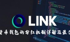 数字货币钱包的分红机制详解及最佳实践