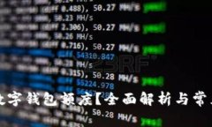如何查询数字钱包额度？全面解析与常见问题解