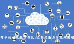 如何申请邮政数字钱包：完整指南与常见问题解