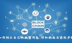 如何创立自己的数字钱包：详细指南与实践步骤