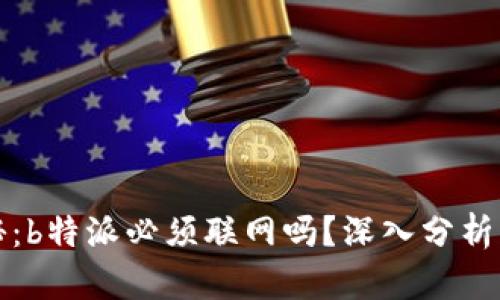 大揭秘：b特派必须联网吗？深入分析与解答