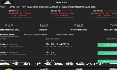 如何安全地重新下载比特派APP：一步步指南