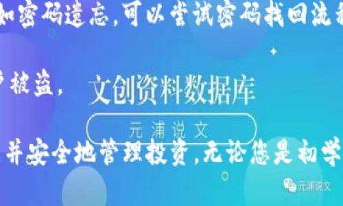 bisoti如何在苹果手机上下载BitPie钱包/bisoti  
BitPie, 苹果手机, 下载, 加密货币钱包/guanjianci  

在当今的数字金融时代，加密货币的使用越来越普及。随着越来越多的人开始关注比特币、以太坊等数字资产，钱包应用的需求也随之增加。BitPie是一款非常受欢迎的加密货币钱包，它支持多种数字资产，拥有良好的安全性和用户体验。那么，如何在苹果手机上下载和安装BitPie钱包呢？本篇文章将为您详细介绍这一过程，并解答与之相关的一些常见问题。

1. 什么是BitPie钱包？

BitPie钱包是一款多币种数字资产钱包，专注于用户的安全和隐私。它不需要用户提供个人信息，可以实现去中心化管理。BitPie支持比特币、以太坊、USDT、EOS等多种数字资产，是用户管理和存储加密货币的理想选择。

这款钱包还提供了多重签名、冷钱包等安全措施，让用户在进行交易时更加安心。此外，BitPie还具备用户友好的界面，适合各种技术水平的用户使用。通过这款钱包，用户可以方便地进行资产的存取、转账和交易。

2. 如何在苹果手机上下载BitPie钱包？

在苹果手机上下载BitPie钱包的步骤相对简单，请遵循以下指南：

ol
li打开苹果手机上的App Store。/li
li在搜索框中输入“BitPie”并点击搜索。/li
li在搜索结果中找到“BitPie钱包”应用，点击进入应用页面。/li
li然后点击“获取”或“下载”按钮，系统可能会要求您输入Apple ID密码或使用Face ID/Touch ID进行验证。/li
li下载完成后，您可以在主屏幕上找到BitPie钱包的图标。/li
li点击图标，按照应用内的设置流程，您可以创建新钱包或者导入已有钱包。/li
/ol

通过以上步骤，您就可以轻松在苹果手机上下载并安装BitPie钱包了。

3. 关于BitPie钱包的安全性

安全性是用户选择加密货币钱包时最为关注的问题之一。BitPie钱包在这方面采取了一些先进的措施，以确保用户的数字资产安全。

首先，BitPie钱包采用了多重签名技术，这意味着在进行交易时需要多个私钥的签名，降低了单一私钥被盗取后导致资产损失的风险。其次，BitPie支持冷钱包功能。冷钱包并不直接连接互联网，因而不容易被黑客攻击。这使得用户可以将大部分资产存储在冷钱包中，增强了安全性。

此外，BitPie钱包不会存储用户的私钥，用户自行保管私钥。在这种模式下，即使BitPie平台遭受攻击，攻击者也无法获取用户的资产。但这也要求用户对私钥的安全性保持高度重视。

综上所述，BitPie钱包提供了一系列的安全措施，为用户的数字资产加上了一层保护。然而，用户在使用过程中也必须保持警惕，不随意泄露自己的私钥，并定期更新钱包的安全设置。

4. BitPie钱包适合哪些用户？

BitPie钱包凭借其操作简单、支持多币种及高安全性的特点，适合多类用户。

首先，对于刚进入加密货币领域的新手来说，BitPie的用户界面友好，容易上手，便于用户快速理解如何存储和交易数字资产。新手用户可以通过BitPie钱包进行小额交易，慢慢熟悉整个流程。

其次，对于有一定经验的用户，BitPie钱包的多种功能和安全性更是吸引他们的重要原因。资深用户往往对钱包的安全性要求更高，而BitPie的多重签名及冷钱包功能能有效保障他们的资产安全。

最后，对于那些交易频繁或拥有多种数字资产的用户，BitPie的多币种支持可以让他们方便地管理不同的数字资产，提供一站式服务。同时，BitPie内置的交易功能也让用户能够迅速进行交易，适合需要高效操作的用户。

5. 如何使用BitPie钱包进行交易？

使用BitPie钱包进行交易较为简单，以下是基本步骤：

ol
li打开BitPie钱包，并确保已经登录您的账户。/li
li在主界面选择您要交易的数字资产，例如比特币。/li
li选择“发送”或“转账”功能，输入接收者的地址和转账金额。/li
li确认交易信息无误后，点击“发送”进行交易。/li
li在交易完成后，您可以在交易记录中查看交易状态。/li
/ol

需要注意的是，进行交易时，务必确认接收者地址的准确性，并确保网络连接稳定，以免造成资金损失。

6. 可能出现的常见问题

在使用BitPie钱包的过程中，用户可能会遇到以下几个问题：

问题1：如何找回丢失的私钥？

如果用户不小心丢失了BitPie钱包的私钥，找回的难度较大，因为BitPie不储存用户的私钥。为了避免这种情况，用户在创建钱包时，系统通常会提供助记词功能，用户需要妥善保管。若助记词未被妥善保存，丢失私钥后无法找回。

因此，建议用户在创建钱包时，务必将助记词及私钥备份在安全的地方，可以写在纸上，或使用密码管理工具进行加密保存。此外，若使用冷钱包的用户，在家中保存私钥时，也需妥善管理，减少物理丢失的风险。

问题2：如何进行BitPie钱包的更新？

与其他应用程序一样，BitPie钱包也会推出更新版本，通常会带来新的功能和安全修复。用户可以通过App Store进行更新。

打开App Store，前往“更新”选项卡，查找是否有BitPie的更新可用。如果有，点击“更新”按钮即可。如果系统未提示更新，也可以选择手动删除旧版应用，再去App Store重新下载新版本，确保拥有最新功能和最佳体验。

问题3：BitPie钱包的费用如何？

使用BitPie钱包进行交易时，用户需要支付网络费用，这通常由区块链网络决定。例如，进行比特币交易时，可能需要支付矿工费用，费用的高低取决于网络拥堵程度。BitPie钱包会在交易确认之前向用户显示所需费用，用户可根据需要进行调整。用户在交易时应注意合理选择费用，以保证交易的效率与成本的平衡。

问题4：如果无法登录BitPie钱包该怎么办？

用户如果无法登录BitPie钱包，首先应检查输入的账户信息是否正确，确认密码无误。若多次尝试失败，考虑是否启用了双重验证等安全措施，确保设备信息无误；如密码遗忘，可以尝试密码找回流程。

如果仍无法登录，可以联系BitPie的客服支持，了解是否账户被锁定或其他原因。建议用户定期检查账户的安全设置，保持信息更新，避免因个人隐私暴露导致账户被盗。

综上所述，BitPie钱包在苹果手机上下载的过程十分简便，同时提供了安全、高效的交易体验。希望您能利用本文的信息，加强对比特币、以太坊等数字资产的了解，并安全地管理投资。无论您是初学者还是经验丰富的用户，BitPie钱包都能为您的数字资产管理提供良好的解决方案。