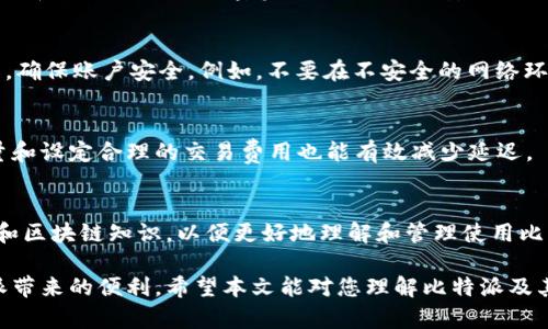 比特派是可疑的应用吗？全面分析与评估

比特派, 加密货币, 数字钱包, 安全性/guanjianci

比特派（BitPie）是一款旨在为用户提供加密货币管理功能的应用，其在用户中引发了一些争议和讨论。随着加密货币市场的快速发展，越来越多的人们开始关注如何安全地存储和管理他们的数字资产。然而，关于比特派的可靠性和安全性的问题也随之而来。本文将深入探讨比特派的各种层面，包括它的功能、用户反馈、潜在风险及安全性，同时还会回答一些与之相关的常见问题，以帮助您更好地理解这个应用是否值得使用。

比特派的基本功能与特点
比特派的核心功能在于提供一个安全的数字钱包，用于存储和管理多种加密货币。用户可以通过比特派轻松地发送、接收和交易加密资产。该应用还提供了一些统计工具，帮助用户跟踪市场动态和资产表现。
此外，比特派支持多种主流加密货币和代币，使用户能够在一个平台上管理不同类型的数字资产。比特派的用户界面设计，适合不同层次的用户使用，尤其是对于新手用户，提供了良好的入门体验。

用户反馈与社区评价
用户反馈是评估一款应用程序重要因素之一。许多用户在使用比特派后给出了积极的反馈，称赞其操作简便和多功能性。然而，也有部分用户在网上表达了担忧，尤其是针对比特派的数据安全性和是否会出现黑客攻击的问题。
在一些社交媒体和论坛上，比特派的用户对其安全性提出了不同的看法，部分用户表示未曾遇到过问题，但一些用户则反馈在进行交易时遇到过延迟和交易失败的情况。这些声音能够帮助潜在用户更全面地了解比特派的表现与潜在风险。

潜在风险与安全性分析
比特派的安全性是用户最关心的问题之一。作为一款数字钱包应用，比特派需要保护用户的私钥和敏感信息，防止黑客攻击和数据泄露。用户应了解加密货币存储的相关知识，并采取必要的安全措施，例如启用双重身份验证，定期更新密码。
同时，用户要警惕有关比特派的网络钓鱼攻击和诈骗方式，这些方式可能会导致用户资金的损失。比特派很大程度上依赖于用户自己对安全的重视程度，因此用户的警觉性直接关系到自身资产的安全。

与比特派相关的常见问题
为帮助用户更好地理解比特派的相关信息，以下是一些常见问题及其详细解答。

1. 比特派是什么？
比特派是一款数字资产管理应用，旨在为用户提供安全的加密货币存储和管理功能。该应用支持多种主流加密货币，并为用户提供实时市场数据跟踪功能。比特派的设计目标是让用户轻松管理和交易他们的加密资产，同时确保安全性是其优先考虑的问题。

2. 比特派的安全性能如何？
比特派在安全性方面采取了多项措施，确保用户资产的安全，例如使用加密技术保护用户信息，提供双重身份验证等功能。然而，用户的安全性仍取决于自身的操作习惯。因此，用户需谨慎操作，确保账户安全。例如，不要在不安全的网络环境下进行交易，定期更改密码并启用双重身份验证等。

3. 如何解决比特派的交易延迟问题？
交易延迟是用户在使用比特派时常提到的问题。这可能是由于网络拥堵或应用临时维护等原因引起的。用户可以在交易之前查看网络状态，确保在合适的时机进行交易。此外，合理选择交易量和设定合理的交易费用也能有效减少延迟。

4. 比特派对新手友好吗？
比特派的用户界面简单易懂，设计注重用户体验，对于新手来说是一个不错的选择。应用内提供的指导和帮助文档，能够帮助新用户更快地上手。然而，用户仍然需要学习一些基本的加密货币和区块链知识，以便更好地理解和管理使用比特派过程中遇到的问题。

总体而言，比特派作为一款加密货币管理应用，其优缺点并存。虽然用户在使用过程中可能面临一些风险和挑战，但只要采取适当的安全措施和操作习惯，仍然可以在一定程度上享受到比特派带来的便利。希望本文能对您理解比特派及其相关问题有所帮助。