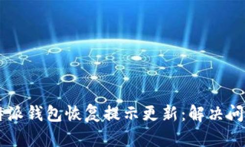 （Title）: 比特派钱包恢复提示更新：解决问题的全面指南