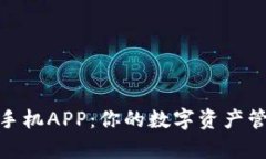 Bitpie手机APP：你的数字资产管理利器