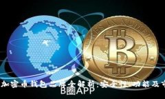 2023年加密币钱包品牌全解析：安全性、功能及市