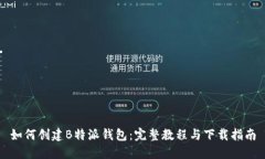 如何创建B特派钱包：完整教程与下载指南