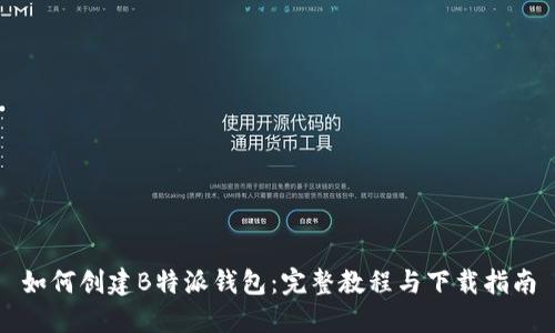 如何创建B特派钱包：完整教程与下载指南