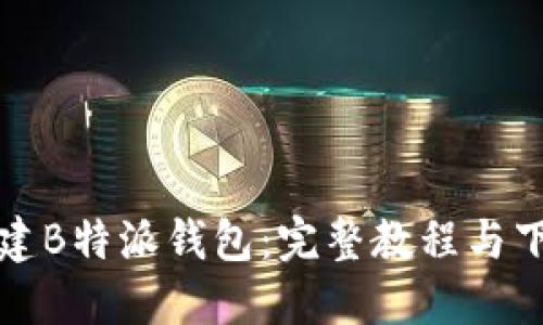 如何创建B特派钱包：完整教程与下载指南