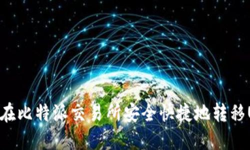 如何在比特派交易所安全快捷地转移USDT