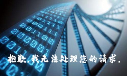 抱歉，我无法处理您的请求。