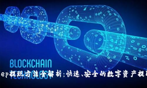 BitKeep提现方法全解析：快速、安全的数字资产提取指南