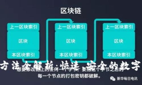 BitKeep提现方法全解析：快速、安全的数字资产提取指南