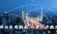 比特派注册及使用指南：一步一步教你轻松上手