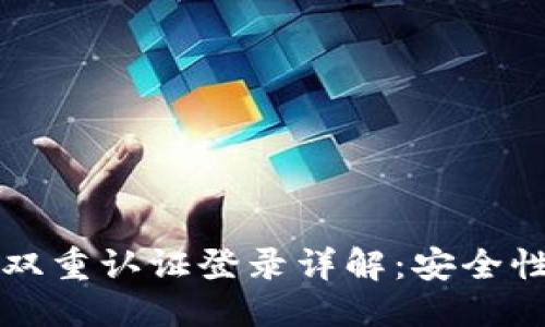 思考一个的  
比特派钱包双重认证登录详解：安全性与操作指南