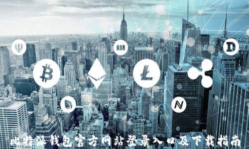 
比特派钱包官方网站登录入口及下载指南