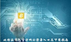 比特派钱包官方网站登录入口及下载指南