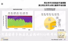 如何在安卓手机丢失后找回Bitp账号的详细指南