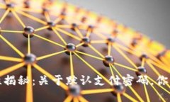 数字钱包安全性揭秘：关于默认支付密码，你需