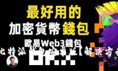 为什么无法下载比特派钱包安卓版？解决方案与