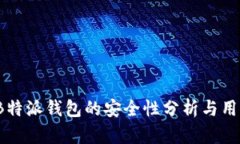 iOS版B特派钱包的安全性分析与用户指南