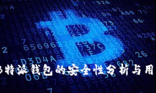 iOS版B特派钱包的安全性分析与用户指南