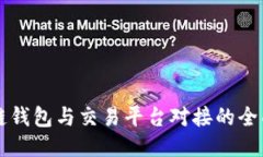 区块链钱包与交易平台对接的全面指南