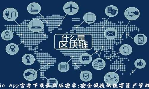 
Bitpie App官方下载最新版安卓：安全便捷的数字资产管理平台