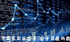 Bitpie App官方下载最新版安卓：安全便捷的数字资