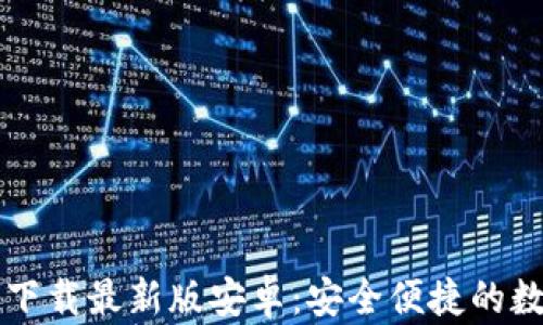 
Bitpie App官方下载最新版安卓：安全便捷的数字资产管理平台