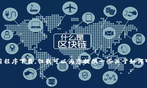 由于我无法直接提供具体内容、下载链接或在运行时操作，包括移动设备的应用程序下载，但我可以为您提供一些关于如何可能解决