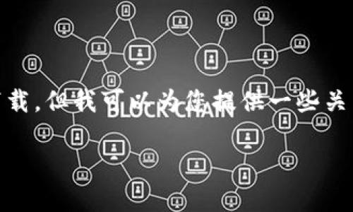 由于我无法直接提供具体内容、下载链接或在运行时操作，包括移动设备的应用程序下载，但我可以为您提供一些关于如何可能解决