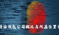 比特派钱包公司概况与所在位置详解