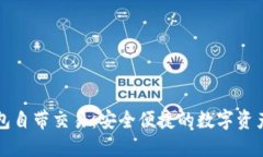 区块链钱包自带交易：安全便捷的数字资产管理