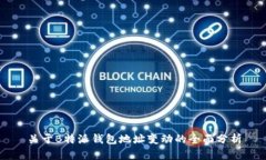 关于B特派钱包地址变动的全面分析
