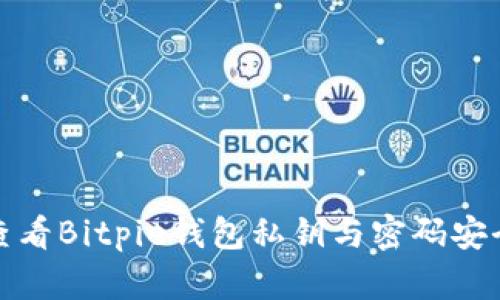 如何查看Bitpie钱包私钥与密码安全管理