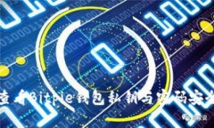 如何查看Bitpie钱包私钥与密码安全管理