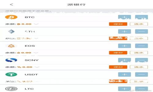 比特派钱包官网被禁止了吗？全面解析与影响及解决方案

比特派钱包, 比特派钱包官网, 加密货币, 钱包安全/guanjianci

比特派钱包官网被禁止了吗？全面解析与影响及解决方案

比特派钱包，作为一款备受欢迎的加密货币钱包，近年来在全球范围内吸引了大量用户。然而，随着各国对于加密货币监管政策的不断变化，很多用户开始担心比特派钱包官网是否会被禁止。本文将对此问题进行深入分析，并探讨其对用户的影响和可能的解决方案。

一、比特派钱包概述

比特派钱包是一款支持多种加密货币的移动钱包，因其用户友好的界面和强大的安全性而受到广泛欢迎。用户可以在比特派钱包中进行加密货币的存储、转账和交易，同时支持多种主流加密货币，包括比特币、以太坊等。比特派钱包的开发团队致力于为用户提供一个安全高效的加密货币管理工具。

比特派钱包的核心功能

比特派钱包的核心功能主要包括以下几个方面：
ul
    listrong跨平台支持：/strong比特派钱包支持iOS和Android系统，使用户可以在不同设备上方便地管理其加密资产。/li
    listrong安全性设计：/strong比特派钱包采用多重安全机制，包括私钥离线存储和助记词备份，使用户的资产安全性得到保证。/li
    listrong便捷的交易体验：/strong用户可以通过比特派钱包轻松进行加密货币的交易，支持多种交易模式。/li
    listrong资产管理功能：/strong用户可以实时查看其资产情况，包括资产总值、涨跌幅等信息。/li
/ul

二、比特派钱包官网被禁止的可能性分析

随着全球对加密货币监管的逐渐加强，比特派钱包官网是否会被禁止成为用户关注的热点。以下是一些可能导致比特派钱包官网被禁止的原因：

1. 各国监管政策的变化

不同国家对加密货币的监管政策差异较大，一些国家对此保持开放态度，而另一些国家则采取严格的限制措施。例如，中国在2017年开始对ICO和加密货币交易进行全面禁止，导致许多加密项目和钱包服务受到影响。因此，比特派钱包官网在某些国家被禁止的风险是存在的。

2. 资金安全问题

用户在使用比特派钱包时，如果出现大规模的安全问题，比如资金被盗，那么监管机构可能会介入调查，并可能导致比特派钱包官网被禁止。钱包的安全性直接关系到用户的资金安全，一旦出现问题，就可能引发监管机构的关注。

3. 地域限制与法律诉讼

比特派钱包可能在某些特定地区面临法律诉讼或限制使用。例如，如果某国政府认为比特派钱包未能遵循当地的法律法规，可能会采取措施限制或禁止其运营。

4. 竞争对手的影响

在加密货币领域，激烈的市场竞争可能导致一些公司利用监管手段对竞争对手施压。如果有竞争对手利用不正当手段，导致比特派钱包官网被禁止，这也是一个需要关注的潜在风险。

三、被禁止后可能造成的影响

如果比特派钱包官网被禁止，可能会对用户和市场产生一系列影响：

1. 用户资产安全问题

若比特派钱包官网被禁止，用户可能会面临资产无法提现或转移的风险。如果监管机构采取强硬措施进行关闭，用户资产的安全性将受到威胁，这将直接影响用户的信任度和使用意愿。

2. 加密货币市场信心下降

比特派钱包作为引领市场的代表性钱包之一，其官网的禁止可能会引发市场对整体加密货币领域的恐慌。用户可能会因此抛售持有的加密资产，导致市场价格大幅波动，产生负面的市场效应。

3. 用户流失问题

若比特派钱包官网被禁止，用户将寻找其他替代钱包服务，这将导致比特派钱包的用户流失。用户对于钱包的选择往往基于安全性与便捷性，如果无法满足这些需求，将很容易失去现有用户。

4. 运营团队的挑战

官网被禁止可能对比特派钱包的运营团队带来诸多挑战，包括法律诉讼、用户赔偿等问题。运营团队需积极应对各种意外情况，维护公司形象，并努力寻找解决方案。

四、解决方案与建议

面对比特派钱包官网可能被禁止的风险，用户可以采取以下措施降低风险：

1. 选择合规平台

在选择加密货币钱包时，应优先选择经过合法合规认证的平台。了解钱包的背景、法律地位及其在不同国家的运营情况，有助于用户选择安全可靠的服务。

2. 加强资产管理

用户在使用比特派钱包时，建议定期将资产转移至安全的冷钱包中，以降低因官网禁止所带来的风险。同时，加强对私钥和助记词的保护，确保资产安全。

3. 关注市场动态

用户应保持对市场和监管动态的关注，了解各国的加密货币政策变动，从而提前做好应对措施。当出现不利消息时，用户可以迅速做出反应，保护自己的资产。

4. 增强法律意识

用户在使用加密货币钱包时，应增强法律意识，了解相关法律法规，确保在合法的框架内进行交易和存储。这不仅有助于保护自身权益，也是提升加密货币行业健康发展的必要条件。

五、相关问题讨论

1. 比特派钱包的安全性如何？

在讨论比特派钱包是否可能被禁止之前，首先需要对其安全性进行深入探讨。比特派钱包自推出以来，以其高安全性著称，采用多重安全机制以保护用户资产。

首先，比特派钱包的私钥采用离线存储，确保用户的资产不会受到在线攻击者的威胁。用户的个人信息及资产数据被加密处理，降低泄露风险。此外，比特派钱包还提供了助记词备份功能，使用户在设备丢失或故障时仍然能够找回资产。

其次，比特派钱包具备实时的监测机制，能够及时发现并阻止异常操作。通过用户行为分析，系统可以识别可能存在的风险行为，增强了安全防护能力。总的来说，比特派钱包在安全性方面表现较为优秀，但用户仍需保持警惕。

2. 比特派钱包的使用限制

在使用比特派钱包的过程中，用户可能会遭遇到一些使用限制。例如，某些国家针对加密货币的政策不同，这可能会导致用户在特定地区无法访问官网或功能受限。了解各国对比特派钱包的具体规定显得尤为重要。

此外，随着用户量的增加，比特派钱包也可能因为网络拥堵、服务器负载等原因，导致部分功能无法使用。对于用户而言，在使用比特派钱包时，保持一份耐心和应变能力十分关键。

用户还需注意，不同地区对交易限制的政策也有所不同，部分地区可能限制某些特定资产的交易，因此用户在选择交易对时应多加留意。同时，用户也需要遵循当地的法律法规，确保合法合规使用钱包。

3. 比特派钱包与其他钱包的对比

在了解比特派钱包之后，许多用户可能会将其与其它加密货币钱包进行对比，以便选择更适合自己的钱包。常见的竞争对手包括以太坊钱包、Coinbase等。

比特派钱包以其用户友好的界面和丰富的功能而受到用户青睐，而其他钱包在安全性、交易费用、资产支持等方面也各有优劣。例如，虚拟币交易所的内置钱包虽然功能丰富，但安全性质通常较为薄弱。而比特派钱包的冷存储特性使其能有效降低安全风险。

通过对比分析，用户可以充分考虑自身的需求和使用场景，选择最符合其使用习惯的加密钱包。

4. 加密货币钱包的未来发展趋势

加密货币钱包的未来发展趋势将受到政策、市场需求和技术发展的多重影响。未来，更多用户将倾向于使用更安全、合规性更高的钱包服务。

随着区块链技术的不断发展，钱包的功能也将不断丰富，比如支持更多加密资产的交易，提供便捷的资产管理工具等。同时，用户的需求不断提高，钱包的用户体验和安全性将成为关键竞争要素。开发者需要持续关注市场变化，不断创新以适应用户的需求。

总的来说，加密货币钱包的未来充满机遇与挑战，用户和开发团队需紧跟市场动态，共同推动钱包行业的发展。

总结

比特派钱包作为一款优质的加密货币钱包，在面临可能被禁止的风险时，用户应保持警惕，采取有效的防护措施。尽管面临着监管风险及市场变动，但通过增强安全性、合法合规使用等方法，用户仍然可以安全地使用比特派钱包进行加密资产的管理。

希望本篇文章能为读者提供有价值的信息与见解，帮助大家更好地理解比特派钱包及其所面临的挑战。