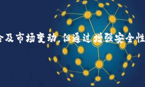比特派钱包官网被禁止了吗？全面解析与影响及解决方案

比特派钱包, 比特派钱包官网, 加密货币, 钱包安全/guanjianci

比特派钱包官网被禁止了吗？全面解析与影响及解决方案

比特派钱包，作为一款备受欢迎的加密货币钱包，近年来在全球范围内吸引了大量用户。然而，随着各国对于加密货币监管政策的不断变化，很多用户开始担心比特派钱包官网是否会被禁止。本文将对此问题进行深入分析，并探讨其对用户的影响和可能的解决方案。

一、比特派钱包概述

比特派钱包是一款支持多种加密货币的移动钱包，因其用户友好的界面和强大的安全性而受到广泛欢迎。用户可以在比特派钱包中进行加密货币的存储、转账和交易，同时支持多种主流加密货币，包括比特币、以太坊等。比特派钱包的开发团队致力于为用户提供一个安全高效的加密货币管理工具。

比特派钱包的核心功能

比特派钱包的核心功能主要包括以下几个方面：
ul
    listrong跨平台支持：/strong比特派钱包支持iOS和Android系统，使用户可以在不同设备上方便地管理其加密资产。/li
    listrong安全性设计：/strong比特派钱包采用多重安全机制，包括私钥离线存储和助记词备份，使用户的资产安全性得到保证。/li
    listrong便捷的交易体验：/strong用户可以通过比特派钱包轻松进行加密货币的交易，支持多种交易模式。/li
    listrong资产管理功能：/strong用户可以实时查看其资产情况，包括资产总值、涨跌幅等信息。/li
/ul

二、比特派钱包官网被禁止的可能性分析

随着全球对加密货币监管的逐渐加强，比特派钱包官网是否会被禁止成为用户关注的热点。以下是一些可能导致比特派钱包官网被禁止的原因：

1. 各国监管政策的变化

不同国家对加密货币的监管政策差异较大，一些国家对此保持开放态度，而另一些国家则采取严格的限制措施。例如，中国在2017年开始对ICO和加密货币交易进行全面禁止，导致许多加密项目和钱包服务受到影响。因此，比特派钱包官网在某些国家被禁止的风险是存在的。

2. 资金安全问题

用户在使用比特派钱包时，如果出现大规模的安全问题，比如资金被盗，那么监管机构可能会介入调查，并可能导致比特派钱包官网被禁止。钱包的安全性直接关系到用户的资金安全，一旦出现问题，就可能引发监管机构的关注。

3. 地域限制与法律诉讼

比特派钱包可能在某些特定地区面临法律诉讼或限制使用。例如，如果某国政府认为比特派钱包未能遵循当地的法律法规，可能会采取措施限制或禁止其运营。

4. 竞争对手的影响

在加密货币领域，激烈的市场竞争可能导致一些公司利用监管手段对竞争对手施压。如果有竞争对手利用不正当手段，导致比特派钱包官网被禁止，这也是一个需要关注的潜在风险。

三、被禁止后可能造成的影响

如果比特派钱包官网被禁止，可能会对用户和市场产生一系列影响：

1. 用户资产安全问题

若比特派钱包官网被禁止，用户可能会面临资产无法提现或转移的风险。如果监管机构采取强硬措施进行关闭，用户资产的安全性将受到威胁，这将直接影响用户的信任度和使用意愿。

2. 加密货币市场信心下降

比特派钱包作为引领市场的代表性钱包之一，其官网的禁止可能会引发市场对整体加密货币领域的恐慌。用户可能会因此抛售持有的加密资产，导致市场价格大幅波动，产生负面的市场效应。

3. 用户流失问题

若比特派钱包官网被禁止，用户将寻找其他替代钱包服务，这将导致比特派钱包的用户流失。用户对于钱包的选择往往基于安全性与便捷性，如果无法满足这些需求，将很容易失去现有用户。

4. 运营团队的挑战

官网被禁止可能对比特派钱包的运营团队带来诸多挑战，包括法律诉讼、用户赔偿等问题。运营团队需积极应对各种意外情况，维护公司形象，并努力寻找解决方案。

四、解决方案与建议

面对比特派钱包官网可能被禁止的风险，用户可以采取以下措施降低风险：

1. 选择合规平台

在选择加密货币钱包时，应优先选择经过合法合规认证的平台。了解钱包的背景、法律地位及其在不同国家的运营情况，有助于用户选择安全可靠的服务。

2. 加强资产管理

用户在使用比特派钱包时，建议定期将资产转移至安全的冷钱包中，以降低因官网禁止所带来的风险。同时，加强对私钥和助记词的保护，确保资产安全。

3. 关注市场动态

用户应保持对市场和监管动态的关注，了解各国的加密货币政策变动，从而提前做好应对措施。当出现不利消息时，用户可以迅速做出反应，保护自己的资产。

4. 增强法律意识

用户在使用加密货币钱包时，应增强法律意识，了解相关法律法规，确保在合法的框架内进行交易和存储。这不仅有助于保护自身权益，也是提升加密货币行业健康发展的必要条件。

五、相关问题讨论

1. 比特派钱包的安全性如何？

在讨论比特派钱包是否可能被禁止之前，首先需要对其安全性进行深入探讨。比特派钱包自推出以来，以其高安全性著称，采用多重安全机制以保护用户资产。

首先，比特派钱包的私钥采用离线存储，确保用户的资产不会受到在线攻击者的威胁。用户的个人信息及资产数据被加密处理，降低泄露风险。此外，比特派钱包还提供了助记词备份功能，使用户在设备丢失或故障时仍然能够找回资产。

其次，比特派钱包具备实时的监测机制，能够及时发现并阻止异常操作。通过用户行为分析，系统可以识别可能存在的风险行为，增强了安全防护能力。总的来说，比特派钱包在安全性方面表现较为优秀，但用户仍需保持警惕。

2. 比特派钱包的使用限制

在使用比特派钱包的过程中，用户可能会遭遇到一些使用限制。例如，某些国家针对加密货币的政策不同，这可能会导致用户在特定地区无法访问官网或功能受限。了解各国对比特派钱包的具体规定显得尤为重要。

此外，随着用户量的增加，比特派钱包也可能因为网络拥堵、服务器负载等原因，导致部分功能无法使用。对于用户而言，在使用比特派钱包时，保持一份耐心和应变能力十分关键。

用户还需注意，不同地区对交易限制的政策也有所不同，部分地区可能限制某些特定资产的交易，因此用户在选择交易对时应多加留意。同时，用户也需要遵循当地的法律法规，确保合法合规使用钱包。

3. 比特派钱包与其他钱包的对比

在了解比特派钱包之后，许多用户可能会将其与其它加密货币钱包进行对比，以便选择更适合自己的钱包。常见的竞争对手包括以太坊钱包、Coinbase等。

比特派钱包以其用户友好的界面和丰富的功能而受到用户青睐，而其他钱包在安全性、交易费用、资产支持等方面也各有优劣。例如，虚拟币交易所的内置钱包虽然功能丰富，但安全性质通常较为薄弱。而比特派钱包的冷存储特性使其能有效降低安全风险。

通过对比分析，用户可以充分考虑自身的需求和使用场景，选择最符合其使用习惯的加密钱包。

4. 加密货币钱包的未来发展趋势

加密货币钱包的未来发展趋势将受到政策、市场需求和技术发展的多重影响。未来，更多用户将倾向于使用更安全、合规性更高的钱包服务。

随着区块链技术的不断发展，钱包的功能也将不断丰富，比如支持更多加密资产的交易，提供便捷的资产管理工具等。同时，用户的需求不断提高，钱包的用户体验和安全性将成为关键竞争要素。开发者需要持续关注市场变化，不断创新以适应用户的需求。

总的来说，加密货币钱包的未来充满机遇与挑战，用户和开发团队需紧跟市场动态，共同推动钱包行业的发展。

总结

比特派钱包作为一款优质的加密货币钱包，在面临可能被禁止的风险时，用户应保持警惕，采取有效的防护措施。尽管面临着监管风险及市场变动，但通过增强安全性、合法合规使用等方法，用户仍然可以安全地使用比特派钱包进行加密资产的管理。

希望本篇文章能为读者提供有价值的信息与见解，帮助大家更好地理解比特派钱包及其所面临的挑战。