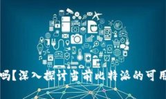 比特派还能用吗？深入探讨当前比特派的可用性