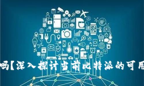 比特派还能用吗？深入探讨当前比特派的可用性与未来发展