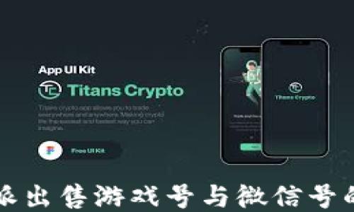 
如何通过比特派出售游戏号与微信号的最佳操作指南