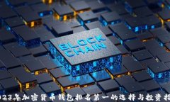 2023年加密货币钱包排名第一的选择与投资指南