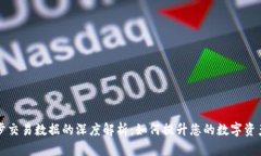 比特派同步交易数据的深度解析：如何提升您的