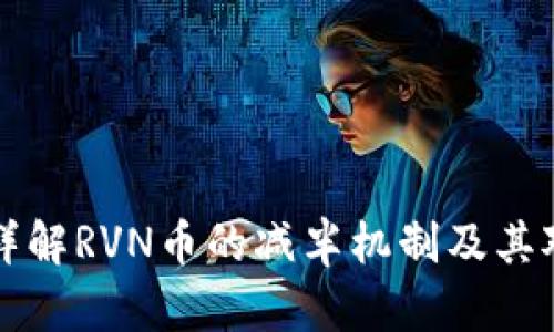 RVN币减半：详解RVN币的减半机制及其对市场的影响